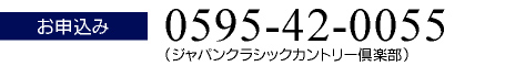 お申込電話番号0595-42-0055 ジャパンクラシックカントリー倶楽部